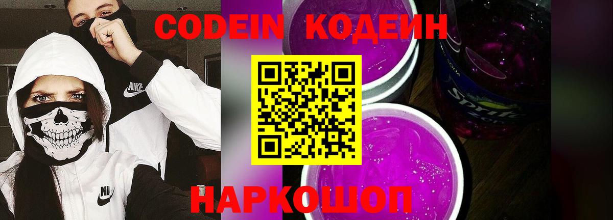 Кропоткин  Кодеиновый сироп Lean Purple Drank  Вход с VPN 